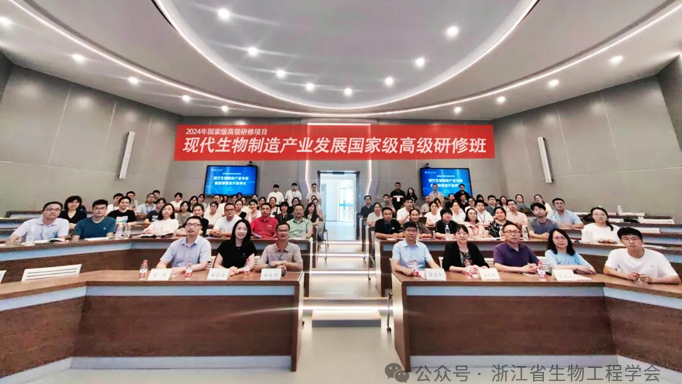 2024年国家级专业技术人才知识更新工程高级研修项目——“现代生物制造产业发展”高级研修班在杭州举行